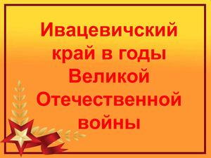 Ивацевичский край в годы Великой Отечественной войны