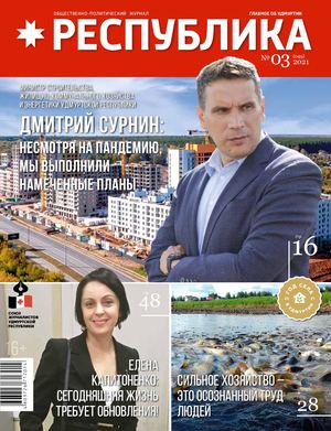 журнал РЕСПУБЛИКА № 03 2021 г.