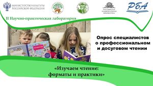 Опрос специалистов о профессиональном и досуговом чтении