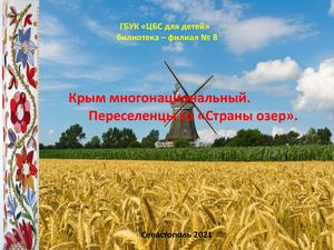 Крым многонациональный. Переселенцы со Страны озер