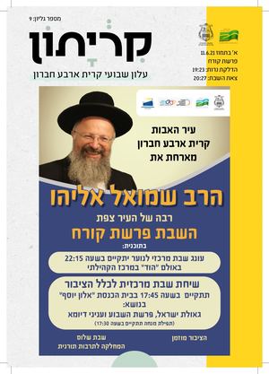 קרייתון פרשת קורח