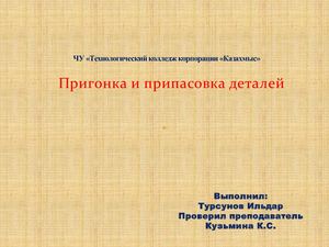 Распиливание и припасовка деталей