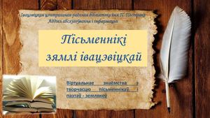 Пісьменнікі зямлі івацэвіцкай