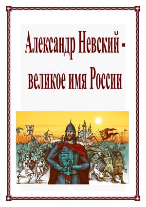 Александр Невский - великое имя России