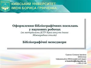 Оформлення списку використаних джерел. Бібліографічні менеджери
