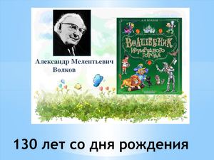А М Волкову 130 лет!