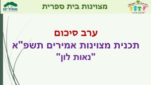 מצוינות אמירים ערב סיכום הורים