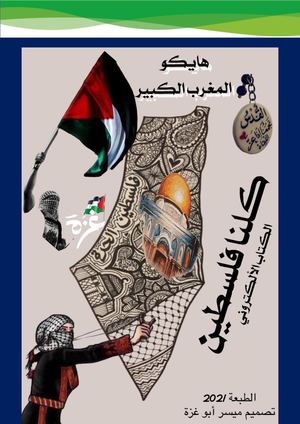 الكتاب الالكتروني / كلنا فلسطين