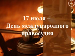 17.07 - День международного правосудия