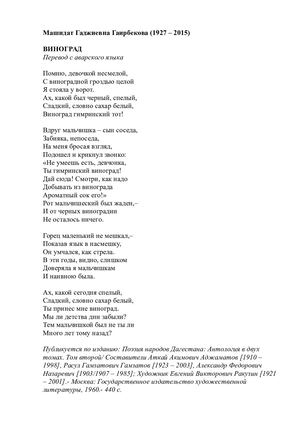 Машидат Гаирбекова. Перевод Якова Козловского