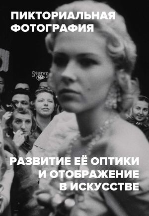 Пикториальная фотография ее оптика и отображение в искусстве