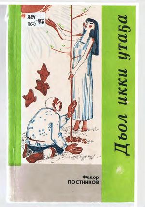 Постников Ф Дьол икки утаҕа