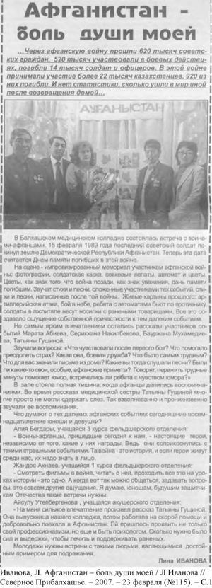 1. Иванова,Л. Афганистан – боль души моей .