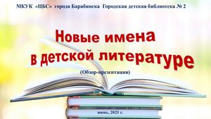 Новые книги. Новые имена в детской литературе