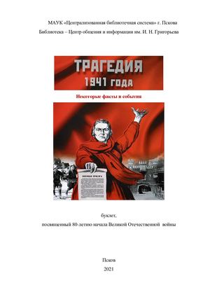 Буклет "Трагедия 1941 года"