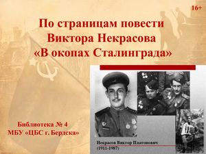 В.Некрасов "В окопах Сталинграда"
