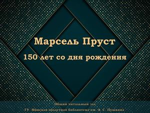 Марсель Пруст (1871–1922)