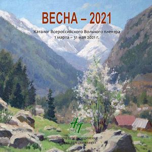 ВЕСНА–2021 / SPRING – 2021