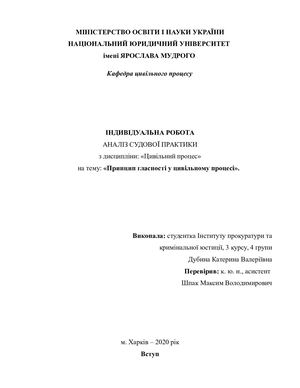 Принцип гласності у цивільному процесі: аналіз судової практики