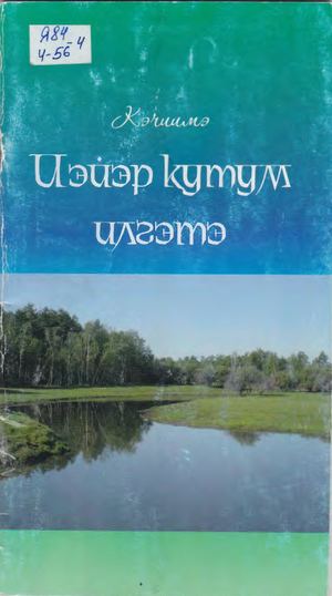 Кэчиимэ Иэйэр кутум илгэтэ (Кыйы)