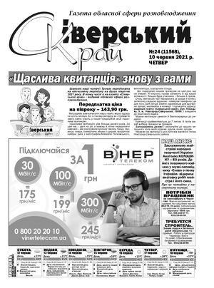 Сіверський Край №24 від 10 06 2021