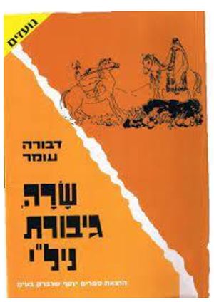 שרה גיבורת נילי