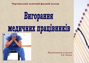 Вигорання медичних працівників