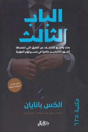 الباب الثالث ♦اليكس بانيان.