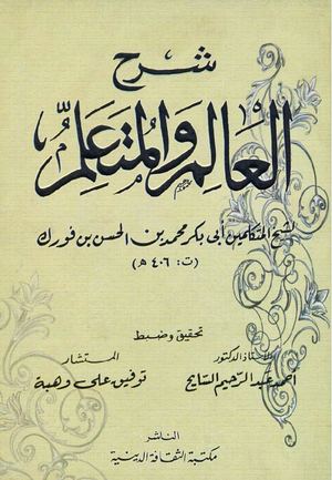 شرح العالم والمتعلم - ابن فورك♣.
