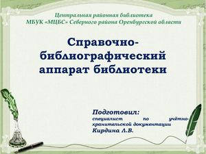 Презентация "Справочно-библиографический аппарат библиотеки"