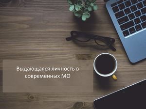«Выдающаяся личность в современных МО