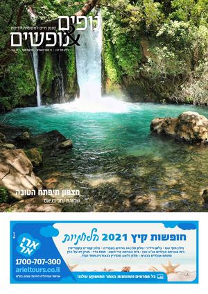 נופים&נופשים | גיליון 237 |  18.6.21