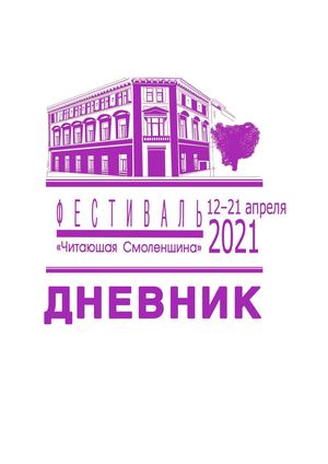 ДНЕВНИК 2021