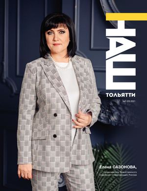 Журнал "Наш Тольятти" № 25