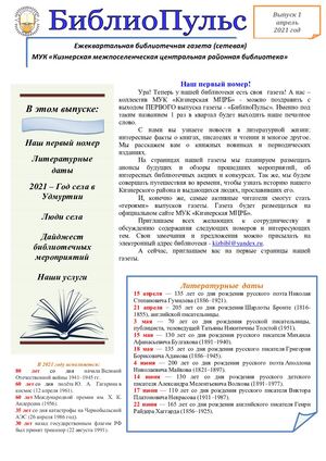 БиблиоПульс №1, 2021г