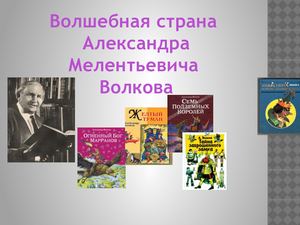 Волшебная страна А. М. Волкова