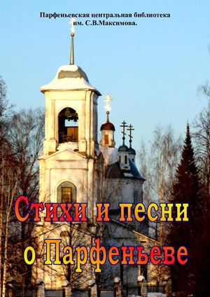 Стихи и песни о Парфеньеве
