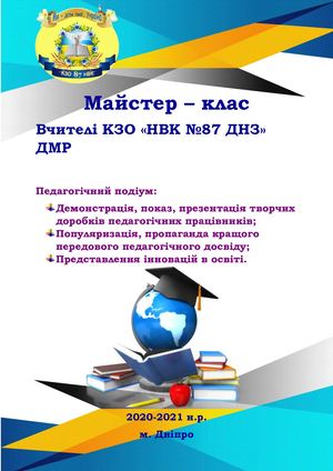 Майстер клас 2021року