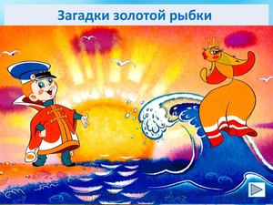 загадки золотой рыбки