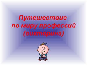 своя игра по профориентации