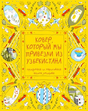 ковер, который мы привезли из узбекистана