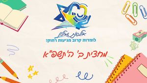 אולפנת זבולון רה"ע - מחצית ב' תשפ"א