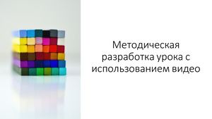 Фрагмент урока с использованием видео