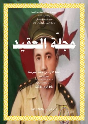مجلة العقيد 2021