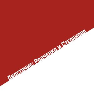 Двоеточие: Родченко и Степанова