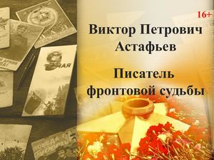 Виктор Петрович Астафьев