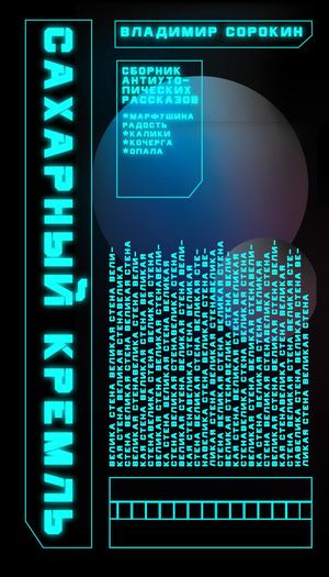 Сахарный кремль постранично