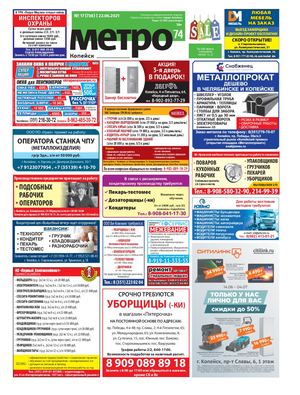 Метро 74 Копейск №17(738)