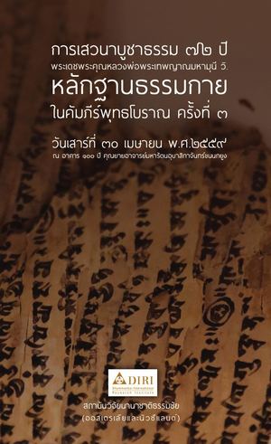 หลักฐานธรรมกาย ครั้งที่ 3
