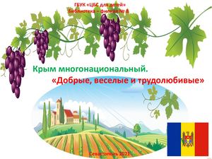 Крым многонациональный "Добрые, веселые и трудолюбивые"